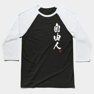 Free-spirited person in Japanese 自由人 (jiyuu-jin) Baseball T-Shirt